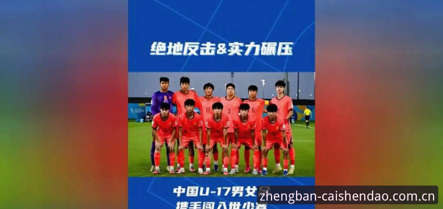 财神到娱乐APP U17世界杯抽签结果揭晓,中国男女足均遇强敌