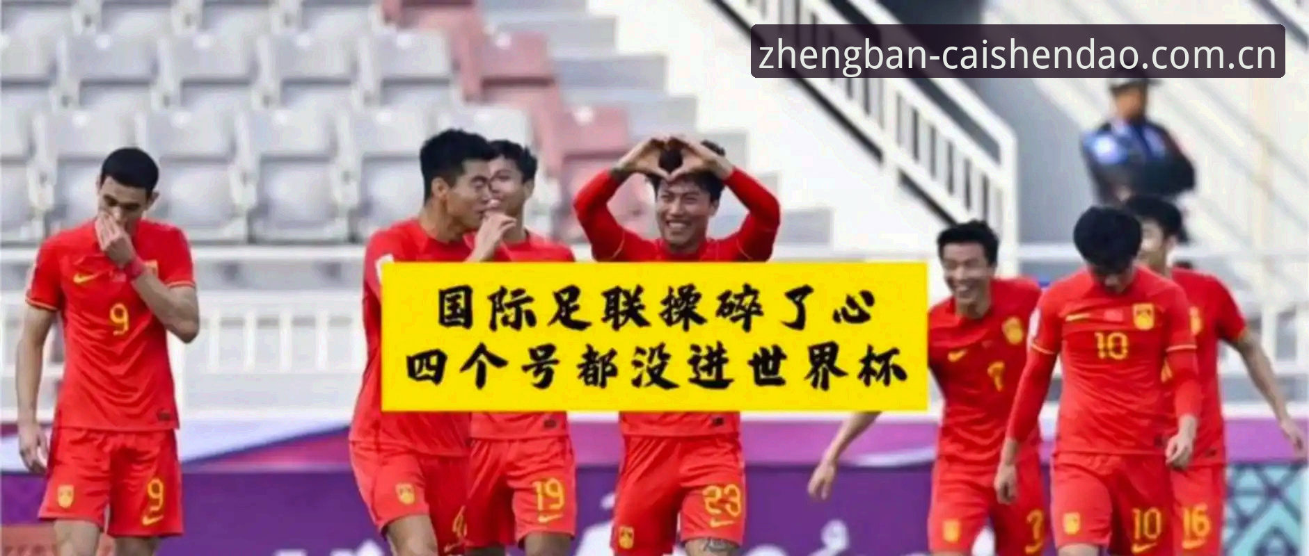 财神到官方下载站 世界杯扩军到66队,中国男足的机会真的来了吗?